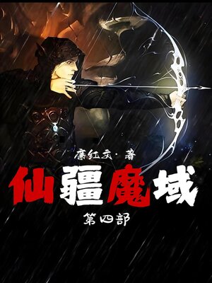 cover image of 仙疆魔域：第四部
